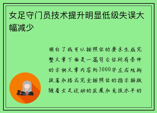 女足守门员技术提升明显低级失误大幅减少 女足守门员技术提升明显低级失误大幅减少