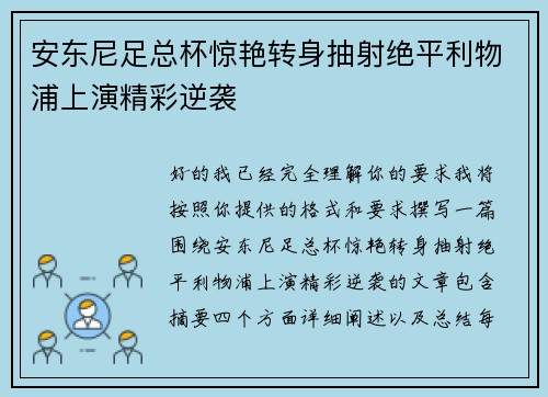 安东尼足总杯惊艳转身抽射绝平利物浦上演精彩逆袭 安东尼足总杯惊艳转身抽射绝平利物浦上演精彩逆袭