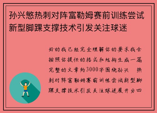 孙兴慜热刺对阵富勒姆赛前训练尝试新型脚踝支撑技术引发关注球迷 孙兴慜热刺对阵富勒姆赛前训练尝试新型脚踝支撑技术引发关注球迷