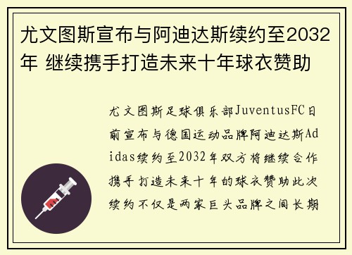 尤文图斯宣布与阿迪达斯续约至2032年 继续携手打造未来十年球衣赞助 尤文图斯宣布与阿迪达斯续约至2032年 继续携手打造未来十年球衣赞助
