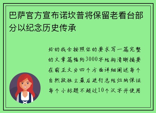 巴萨官方宣布诺坎普将保留老看台部分以纪念历史传承 巴萨官方宣布诺坎普将保留老看台部分以纪念历史传承