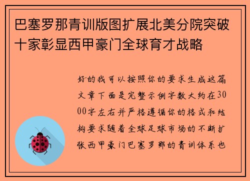 巴塞罗那青训版图扩展北美分院突破十家彰显西甲豪门全球育才战略 巴塞罗那青训版图扩展北美分院突破十家彰显西甲豪门全球育才战略