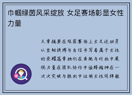 巾帼绿茵风采绽放 女足赛场彰显女性力量 巾帼绿茵风采绽放 女足赛场彰显女性力量