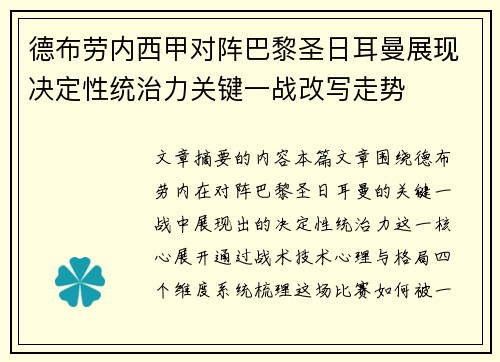 德布劳内西甲对阵巴黎圣日耳曼展现决定性统治力关键一战改写走势 德布劳内西甲对阵巴黎圣日耳曼展现决定性统治力关键一战改写走势