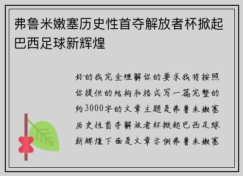 弗鲁米嫩塞历史性首夺解放者杯掀起巴西足球新辉煌 弗鲁米嫩塞历史性首夺解放者杯掀起巴西足球新辉煌