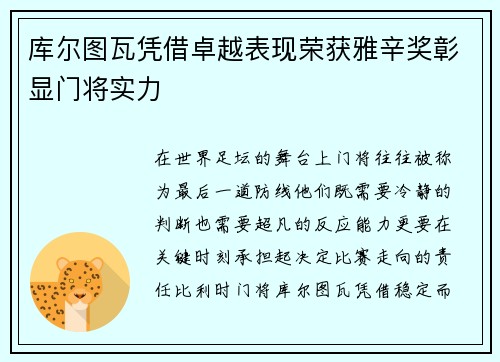 库尔图瓦凭借卓越表现荣获雅辛奖彰显门将实力 库尔图瓦凭借卓越表现荣获雅辛奖彰显门将实力