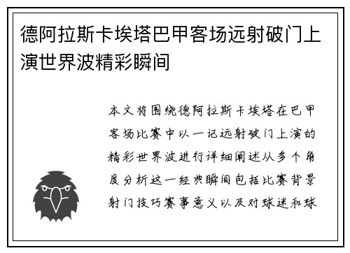 德阿拉斯卡埃塔巴甲客场远射破门上演世界波精彩瞬间 德阿拉斯卡埃塔巴甲客场远射破门上演世界波精彩瞬间