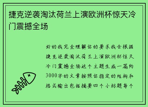 捷克逆袭淘汰荷兰上演欧洲杯惊天冷门震撼全场 捷克逆袭淘汰荷兰上演欧洲杯惊天冷门震撼全场