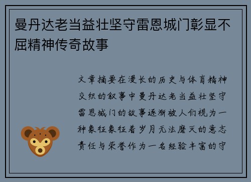 曼丹达老当益壮坚守雷恩城门彰显不屈精神传奇故事 曼丹达老当益壮坚守雷恩城门彰显不屈精神传奇故事