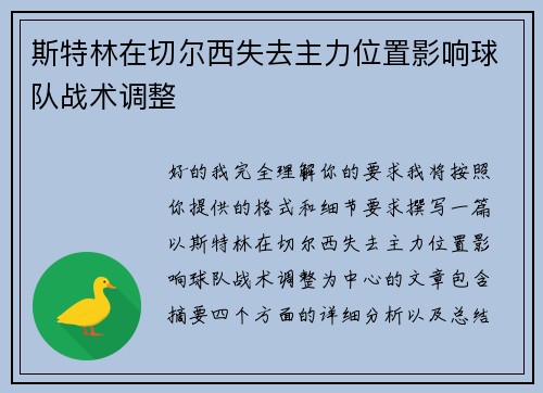 斯特林在切尔西失去主力位置影响球队战术调整 斯特林在切尔西失去主力位置影响球队战术调整