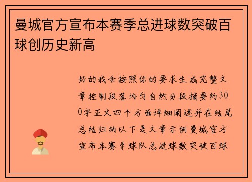 曼城官方宣布本赛季总进球数突破百球创历史新高 曼城官方宣布本赛季总进球数突破百球创历史新高