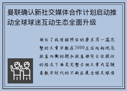 曼联确认新社交媒体合作计划启动推动全球球迷互动生态全面升级 曼联确认新社交媒体合作计划启动推动全球球迷互动生态全面升级