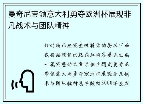 曼奇尼带领意大利勇夺欧洲杯展现非凡战术与团队精神