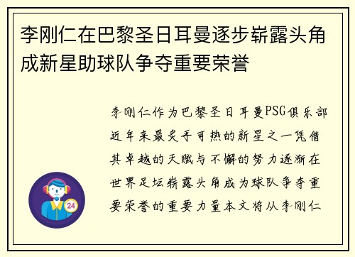 李刚仁在巴黎圣日耳曼逐步崭露头角成新星助球队争夺重要荣誉 李刚仁在巴黎圣日耳曼逐步崭露头角成新星助球队争夺重要荣誉