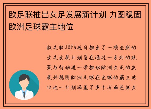 欧足联推出女足发展新计划 力图稳固欧洲足球霸主地位 欧足联推出女足发展新计划 力图稳固欧洲足球霸主地位