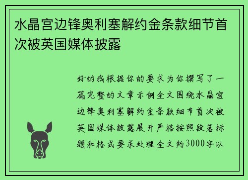水晶宫边锋奥利塞解约金条款细节首次被英国媒体披露 水晶宫边锋奥利塞解约金条款细节首次被英国媒体披露