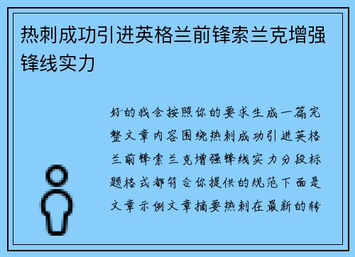 热刺成功引进英格兰前锋索兰克增强锋线实力 热刺成功引进英格兰前锋索兰克增强锋线实力