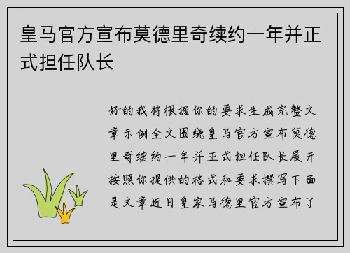 皇马官方宣布莫德里奇续约一年并正式担任队长 皇马官方宣布莫德里奇续约一年并正式担任队长