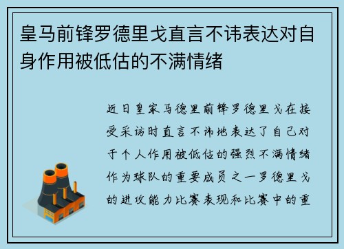皇马前锋罗德里戈直言不讳表达对自身作用被低估的不满情绪 皇马前锋罗德里戈直言不讳表达对自身作用被低估的不满情绪