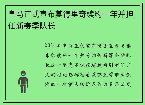 皇马正式宣布莫德里奇续约一年并担任新赛季队长 皇马正式宣布莫德里奇续约一年并担任新赛季队长