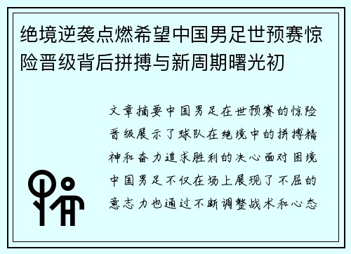 绝境逆袭点燃希望中国男足世预赛惊险晋级背后拼搏与新周期曙光初 绝境逆袭点燃希望中国男足世预赛惊险晋级背后拼搏与新周期曙光初