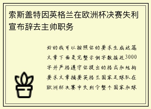 索斯盖特因英格兰在欧洲杯决赛失利宣布辞去主帅职务 索斯盖特因英格兰在欧洲杯决赛失利宣布辞去主帅职务