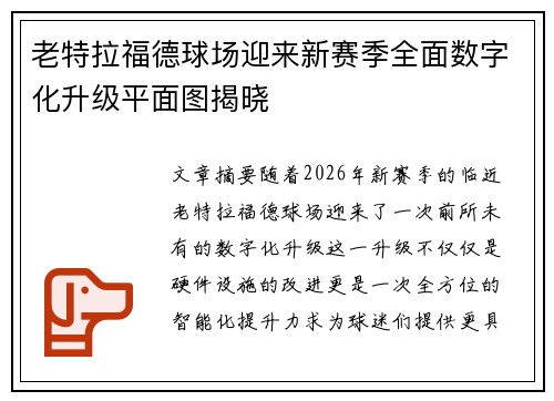 老特拉福德球场迎来新赛季全面数字化升级平面图揭晓 老特拉福德球场迎来新赛季全面数字化升级平面图揭晓