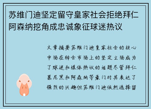 苏维门迪坚定留守皇家社会拒绝拜仁阿森纳挖角成忠诚象征球迷热议 苏维门迪坚定留守皇家社会拒绝拜仁阿森纳挖角成忠诚象征球迷热议