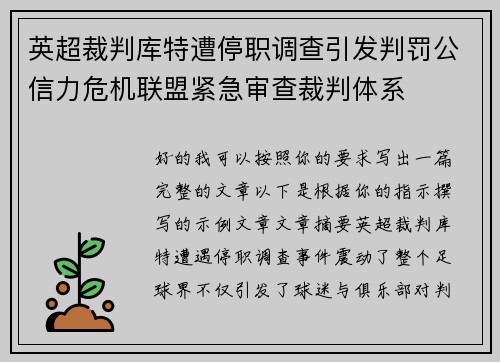英超裁判库特遭停职调查引发判罚公信力危机联盟紧急审查裁判体系 英超裁判库特遭停职调查引发判罚公信力危机联盟紧急审查裁判体系