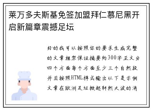 莱万多夫斯基免签加盟拜仁慕尼黑开启新篇章震撼足坛 莱万多夫斯基免签加盟拜仁慕尼黑开启新篇章震撼足坛