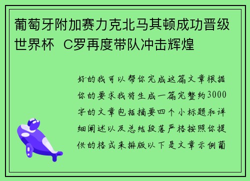 葡萄牙附加赛力克北马其顿成功晋级世界杯 C罗再度带队冲击辉煌 葡萄牙附加赛力克北马其顿成功晋级世界杯 C罗再度带队冲击辉煌