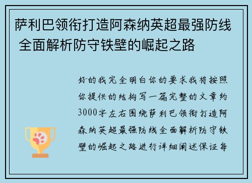 萨利巴领衔打造阿森纳英超最强防线 全面解析防守铁壁的崛起之路 萨利巴领衔打造阿森纳英超最强防线 全面解析防守铁壁的崛起之路