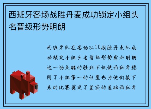 西班牙客场战胜丹麦成功锁定小组头名晋级形势明朗 西班牙客场战胜丹麦成功锁定小组头名晋级形势明朗