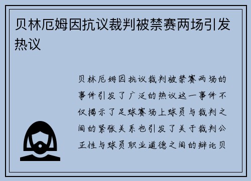 贝林厄姆因抗议裁判被禁赛两场引发热议 贝林厄姆因抗议裁判被禁赛两场引发热议