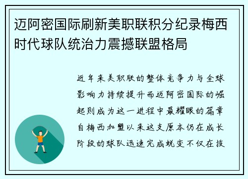 迈阿密国际刷新美职联积分纪录梅西时代球队统治力震撼联盟格局 迈阿密国际刷新美职联积分纪录梅西时代球队统治力震撼联盟格局