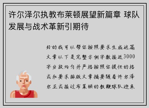 许尔泽尔执教布莱顿展望新篇章 球队发展与战术革新引期待 许尔泽尔执教布莱顿展望新篇章 球队发展与战术革新引期待