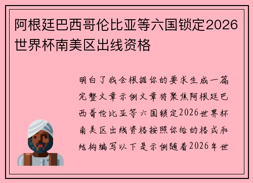 阿根廷巴西哥伦比亚等六国锁定2026世界杯南美区出线资格 阿根廷巴西哥伦比亚等六国锁定2026世界杯南美区出线资格
