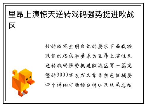 里昂上演惊天逆转戏码强势挺进欧战区