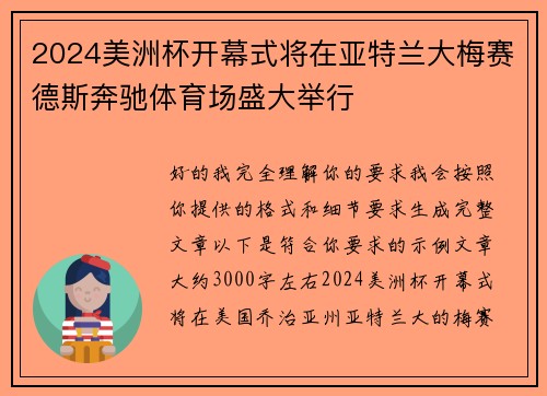 2024美洲杯开幕式将在亚特兰大梅赛德斯奔驰体育场盛大举行 2024美洲杯开幕式将在亚特兰大梅赛德斯奔驰体育场盛大举行