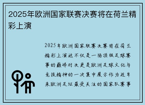2025年欧洲国家联赛决赛将在荷兰精彩上演