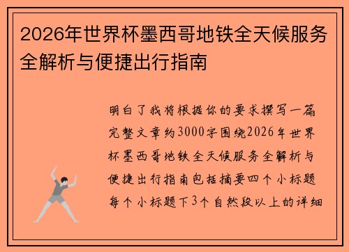 2026年世界杯墨西哥地铁全天候服务全解析与便捷出行指南 2026年世界杯墨西哥地铁全天候服务全解析与便捷出行指南