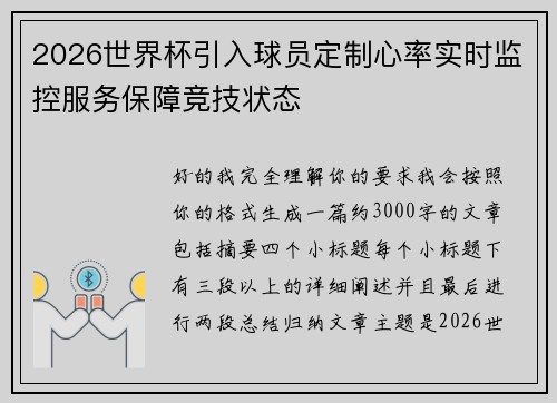 2026世界杯引入球员定制心率实时监控服务保障竞技状态 2026世界杯引入球员定制心率实时监控服务保障竞技状态