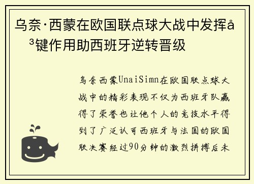 乌奈·西蒙在欧国联点球大战中发挥关键作用助西班牙逆转晋级 乌奈·西蒙在欧国联点球大战中发挥关键作用助西班牙逆转晋级
