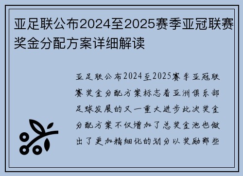 亚足联公布2024至2025赛季亚冠联赛奖金分配方案详细解读 亚足联公布2024至2025赛季亚冠联赛奖金分配方案详细解读