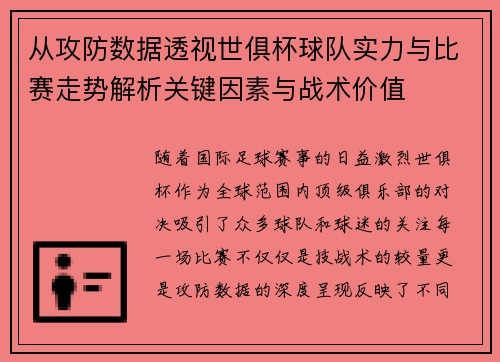 从攻防数据透视世俱杯球队实力与比赛走势解析关键因素与战术价值