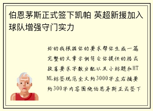 伯恩茅斯正式签下凯帕 英超新援加入球队增强守门实力