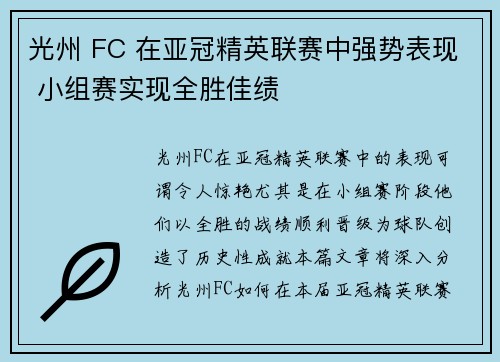 光州 FC 在亚冠精英联赛中强势表现 小组赛实现全胜佳绩