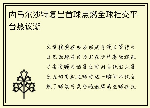 内马尔沙特复出首球点燃全球社交平台热议潮