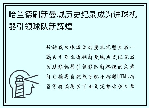 哈兰德刷新曼城历史纪录成为进球机器引领球队新辉煌 哈兰德刷新曼城历史纪录成为进球机器引领球队新辉煌