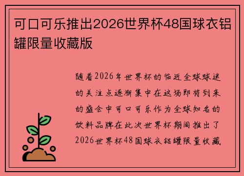 可口可乐推出2026世界杯48国球衣铝罐限量收藏版